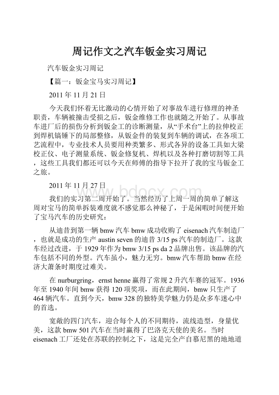 周记作文之汽车钣金实习周记.docx_第1页