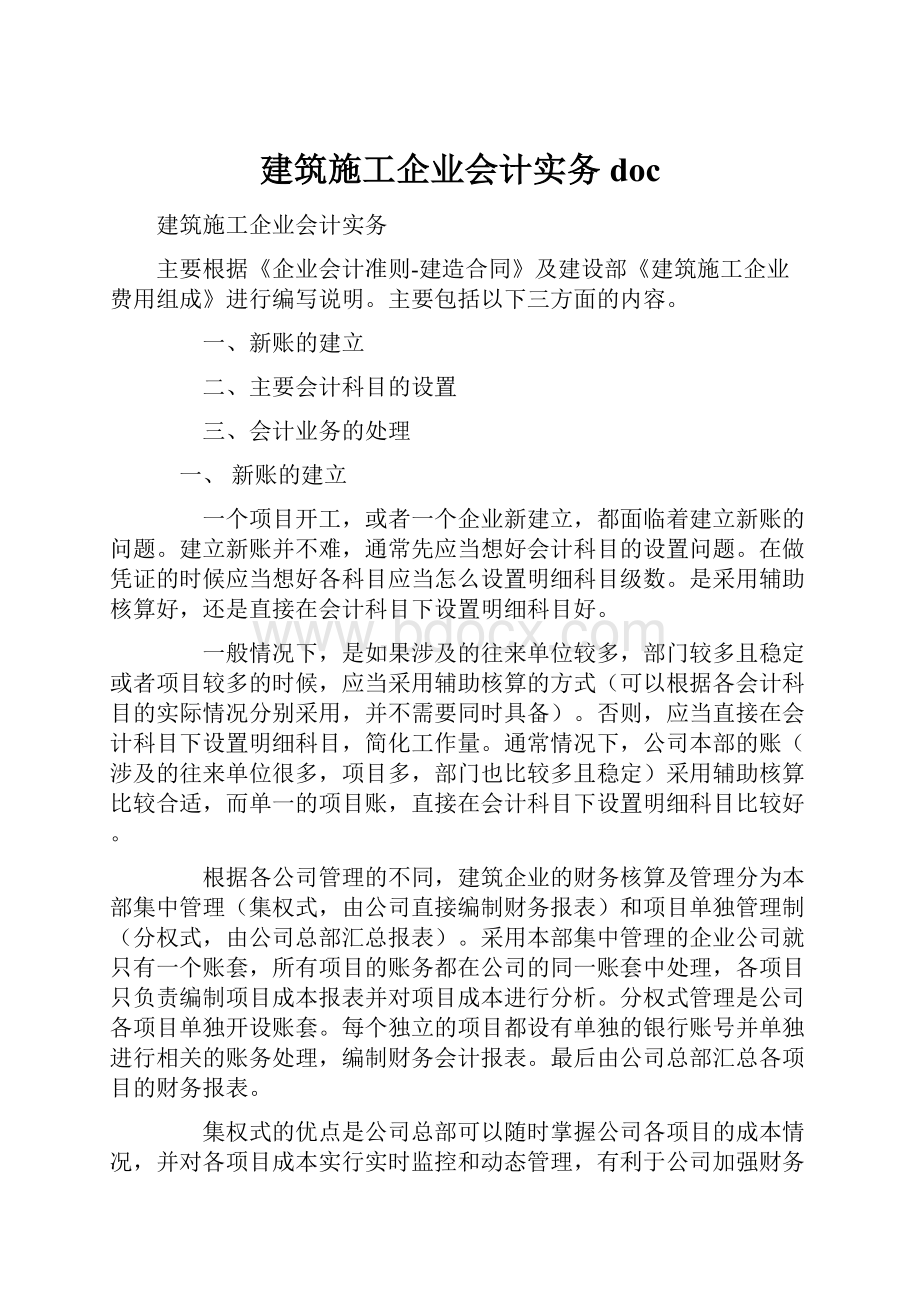 建筑施工企业会计实务doc.docx