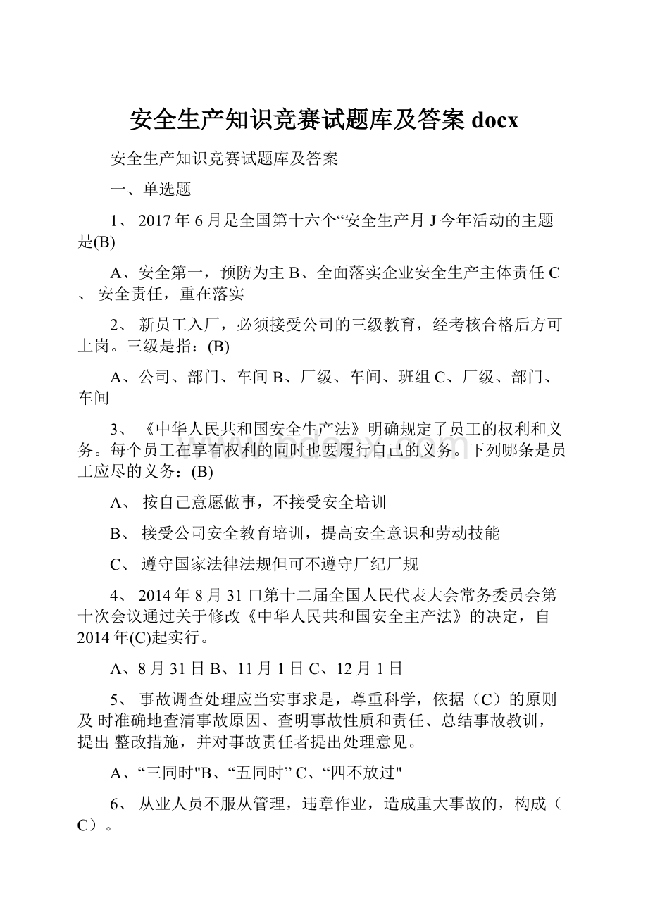 安全生产知识竞赛试题库及答案docxWord文件下载.docx