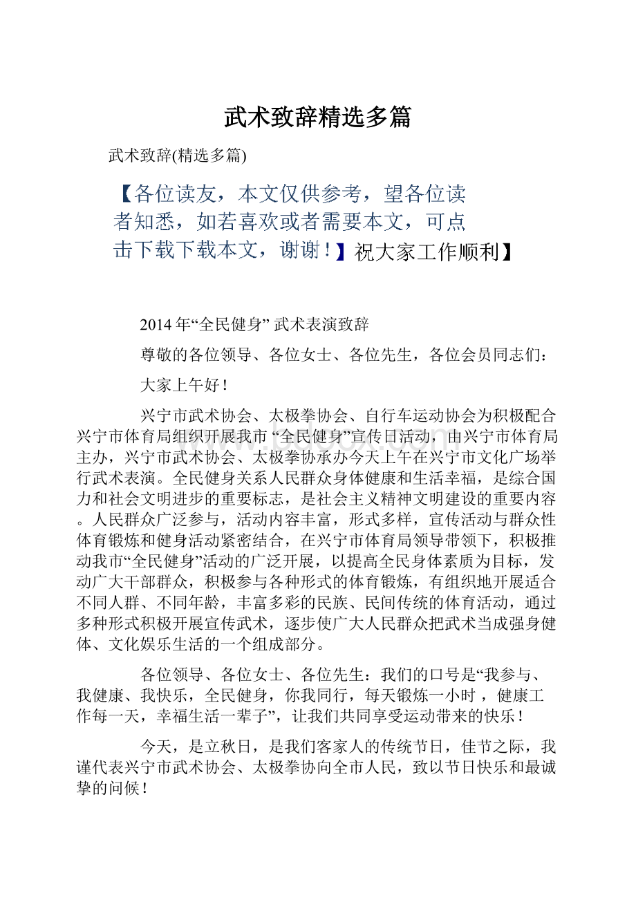 武术致辞精选多篇Word文档下载推荐.docx