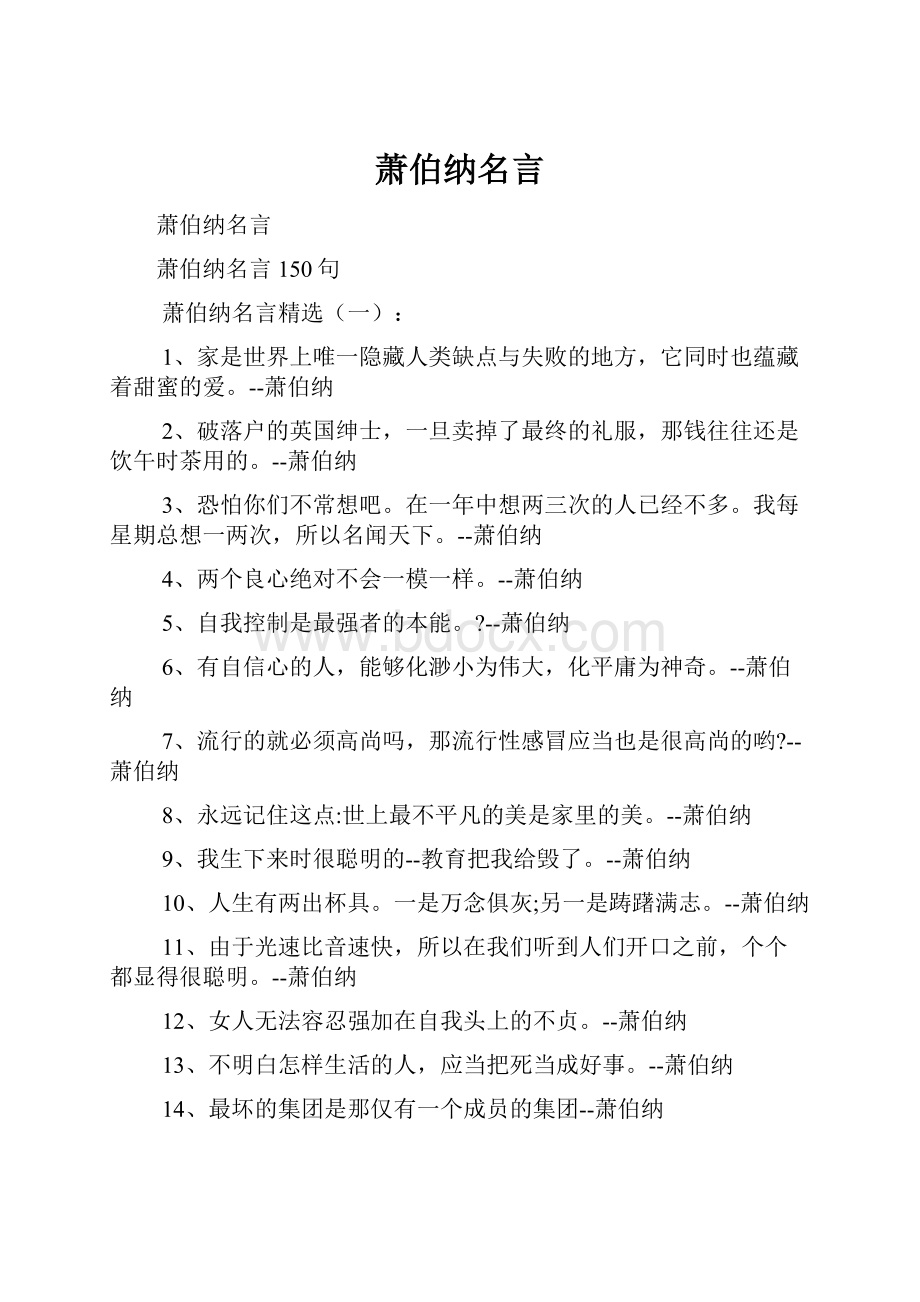 萧伯纳名言.docx_第1页