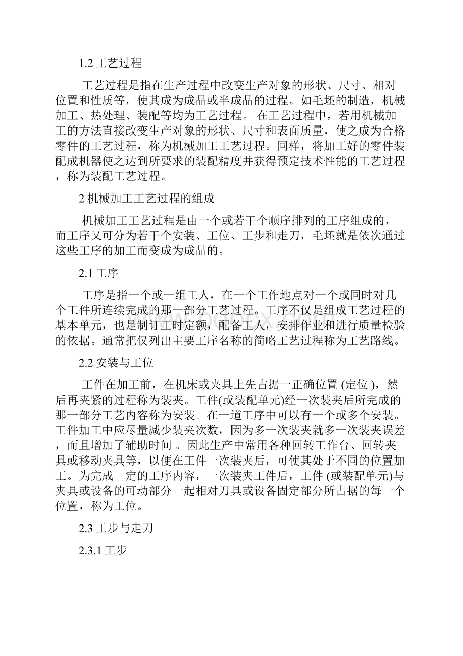 轴类零件的机械加工工艺规程.docx_第2页