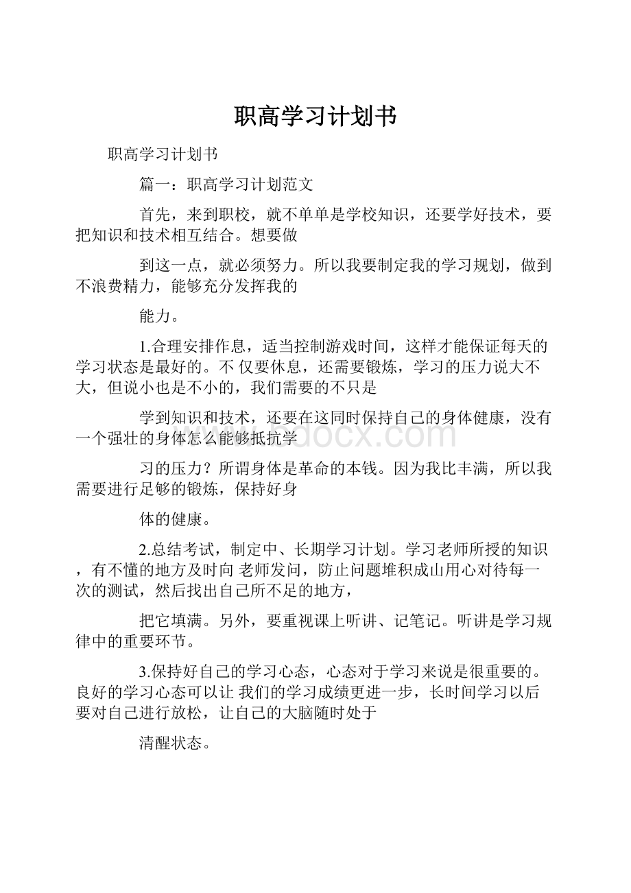 职高学习计划书文档格式.docx_第1页