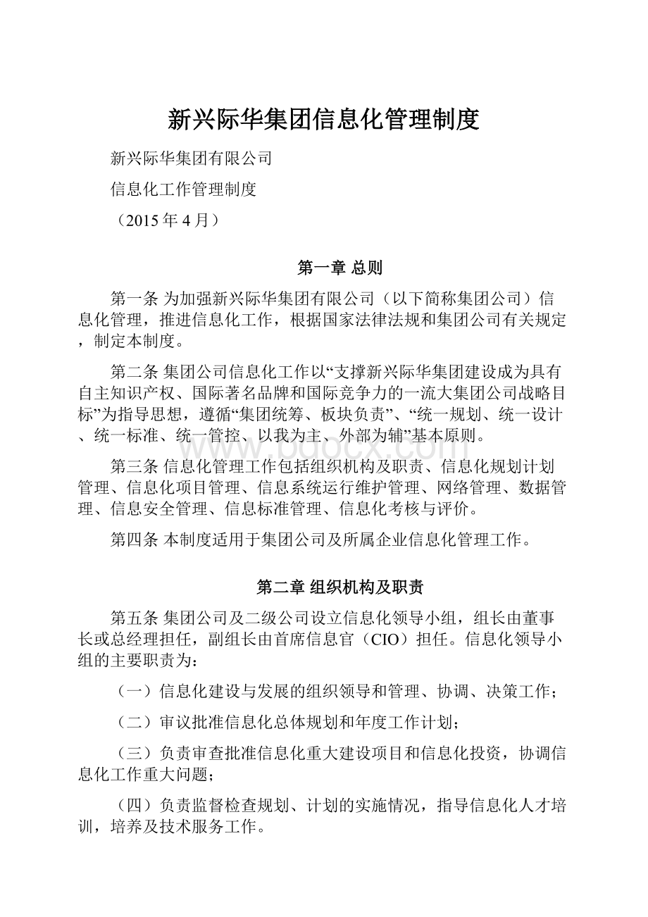 新兴际华集团信息化管理制度.docx_第1页