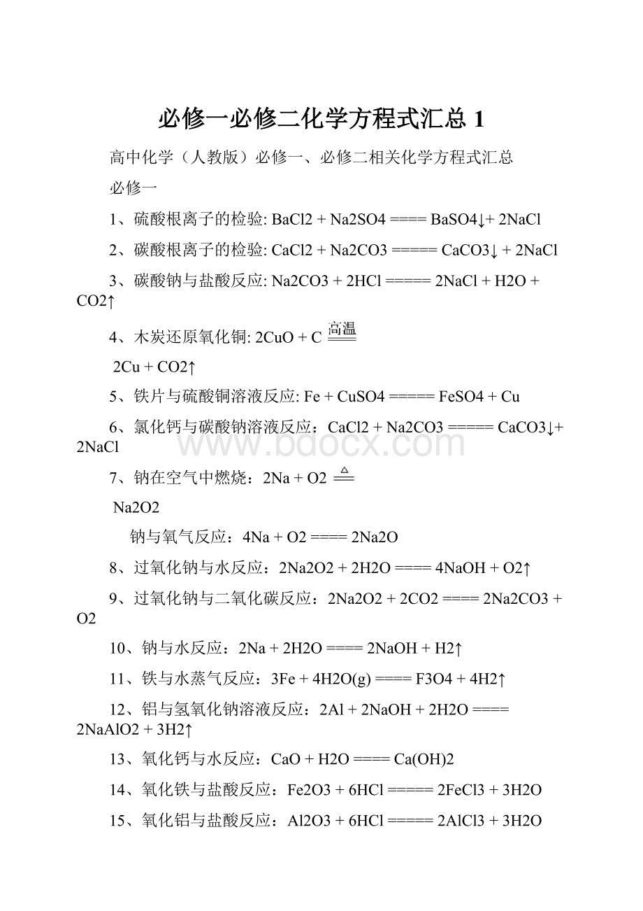 必修一必修二化学方程式汇总1.docx