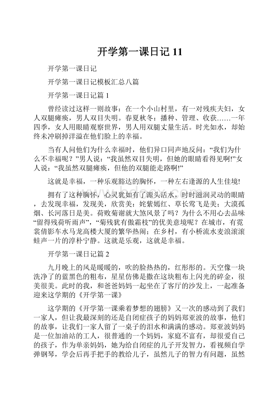 开学第一课日记11.docx_第1页