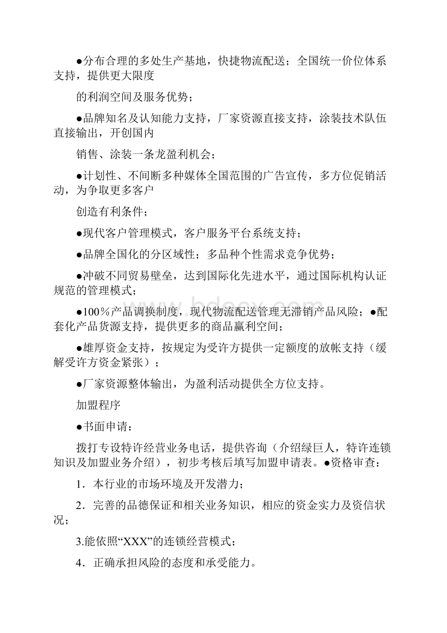 加盟店计划书.docx_第3页