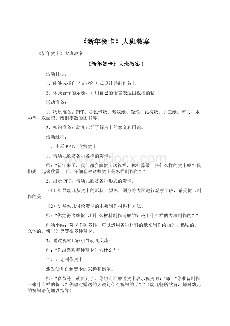 《新年贺卡》大班教案Word文件下载.docx