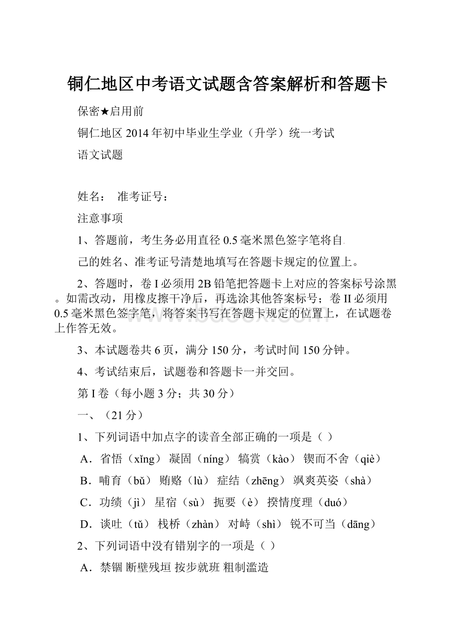 铜仁地区中考语文试题含答案解析和答题卡文档格式.docx_第1页