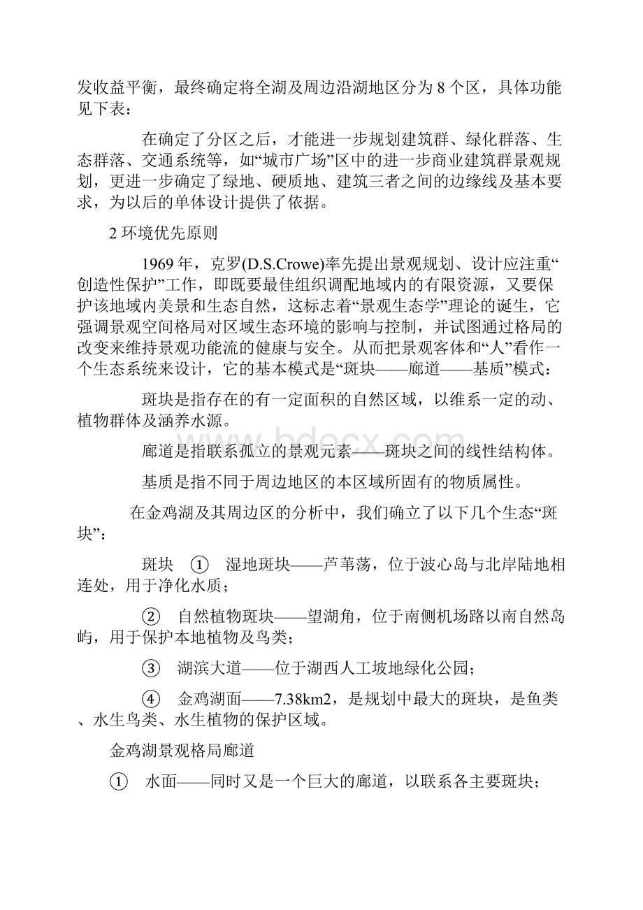 浅谈现代城市滨水景观设计的一些理念Word格式文档下载.docx_第2页