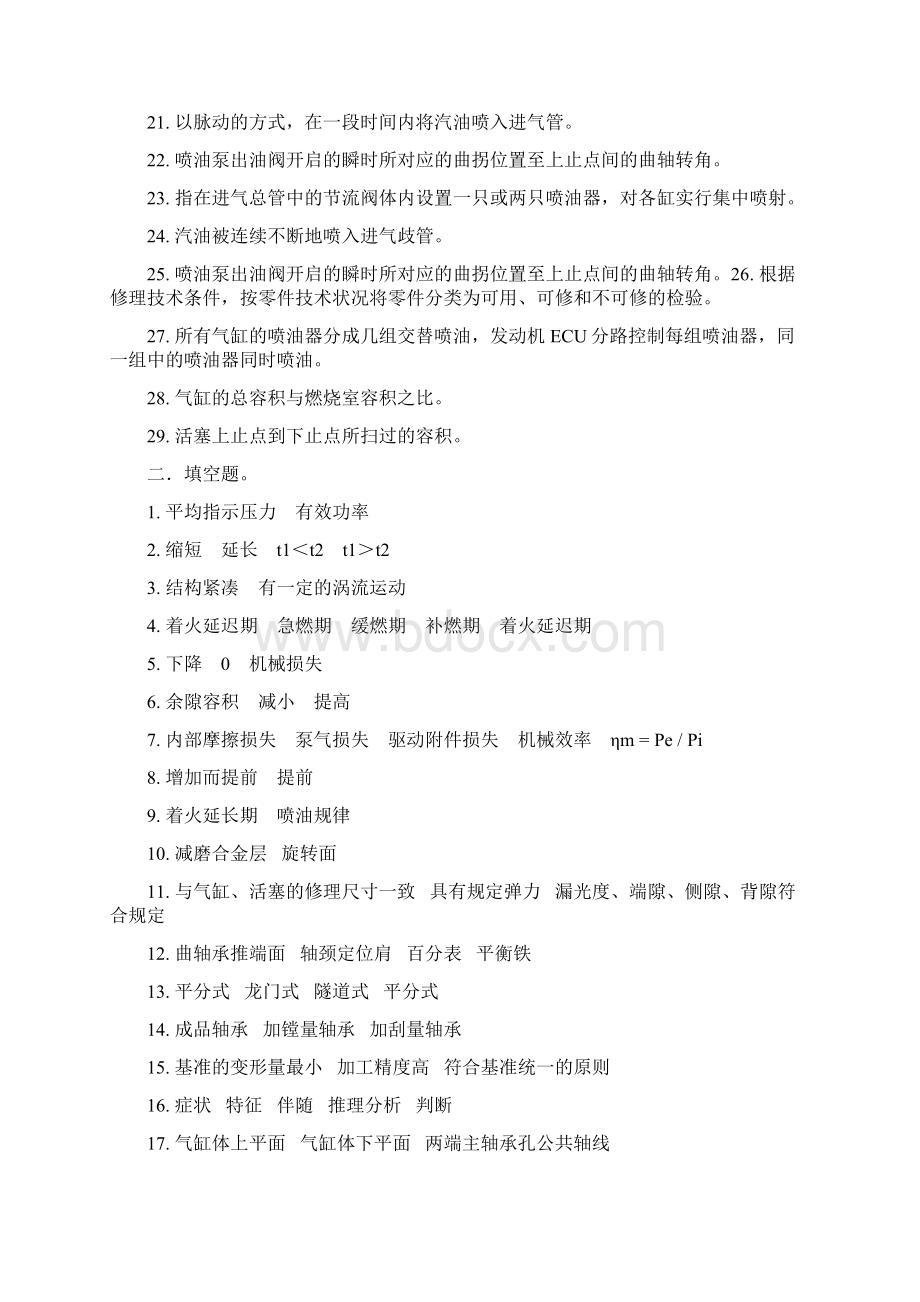 汽车发动机构造与维修试题库复习资料文档格式.docx_第2页