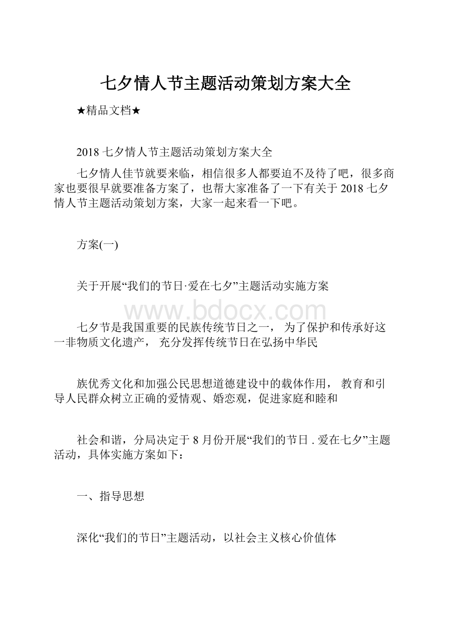 七夕情人节主题活动策划方案大全Word格式文档下载.docx