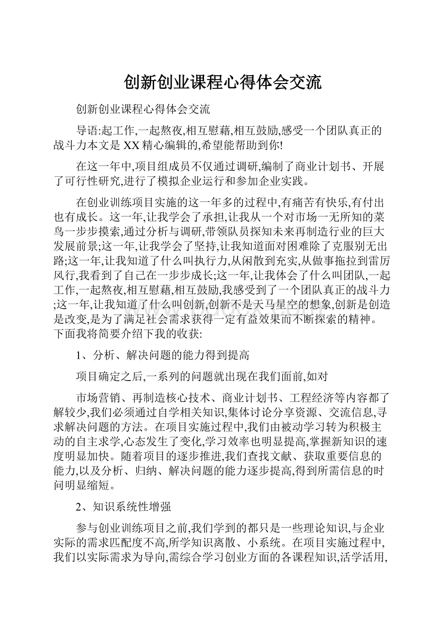 创新创业课程心得体会交流文档格式.docx