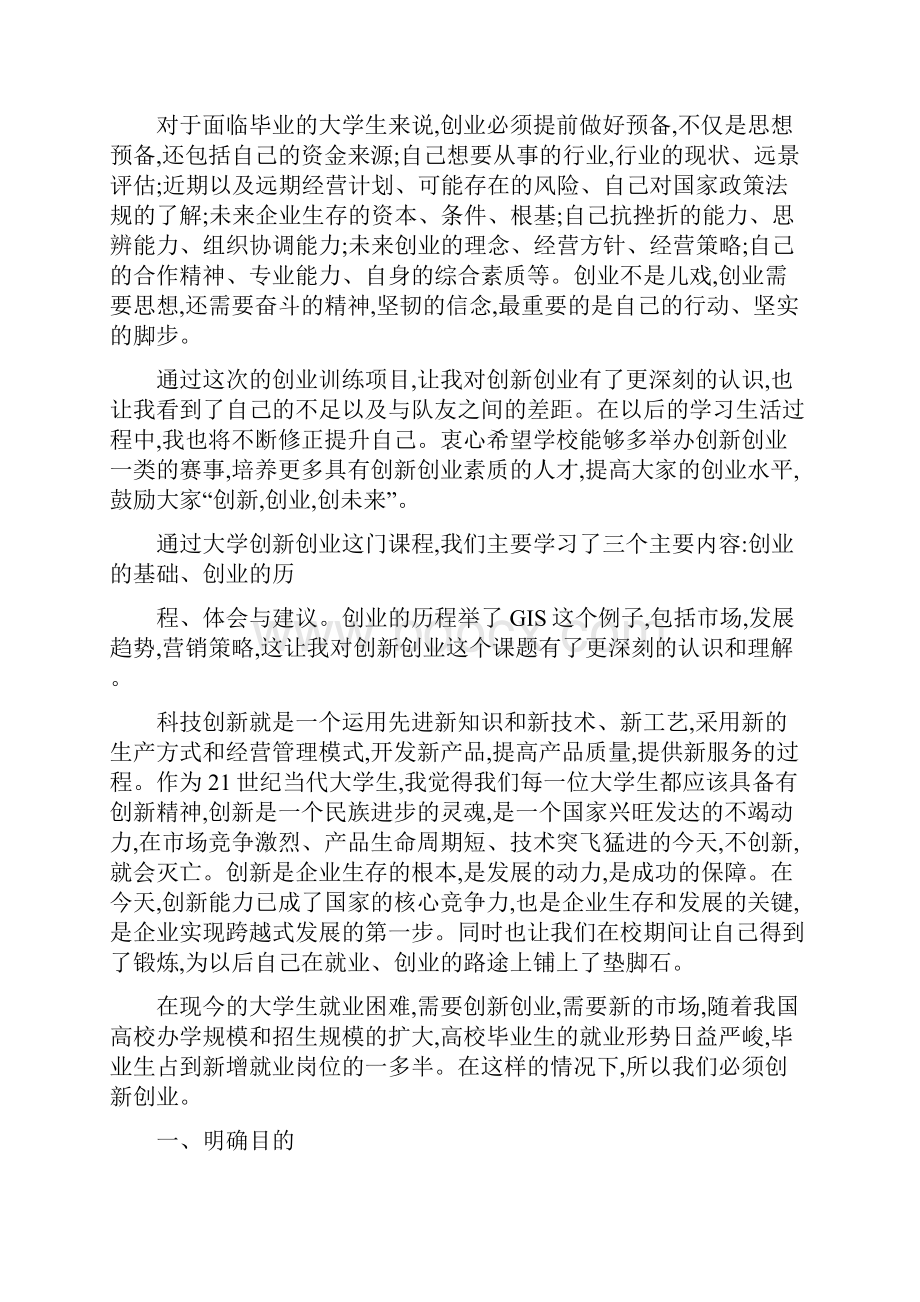 创新创业课程心得体会交流文档格式.docx_第3页