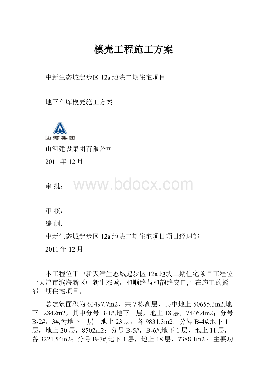 模壳工程施工方案.docx