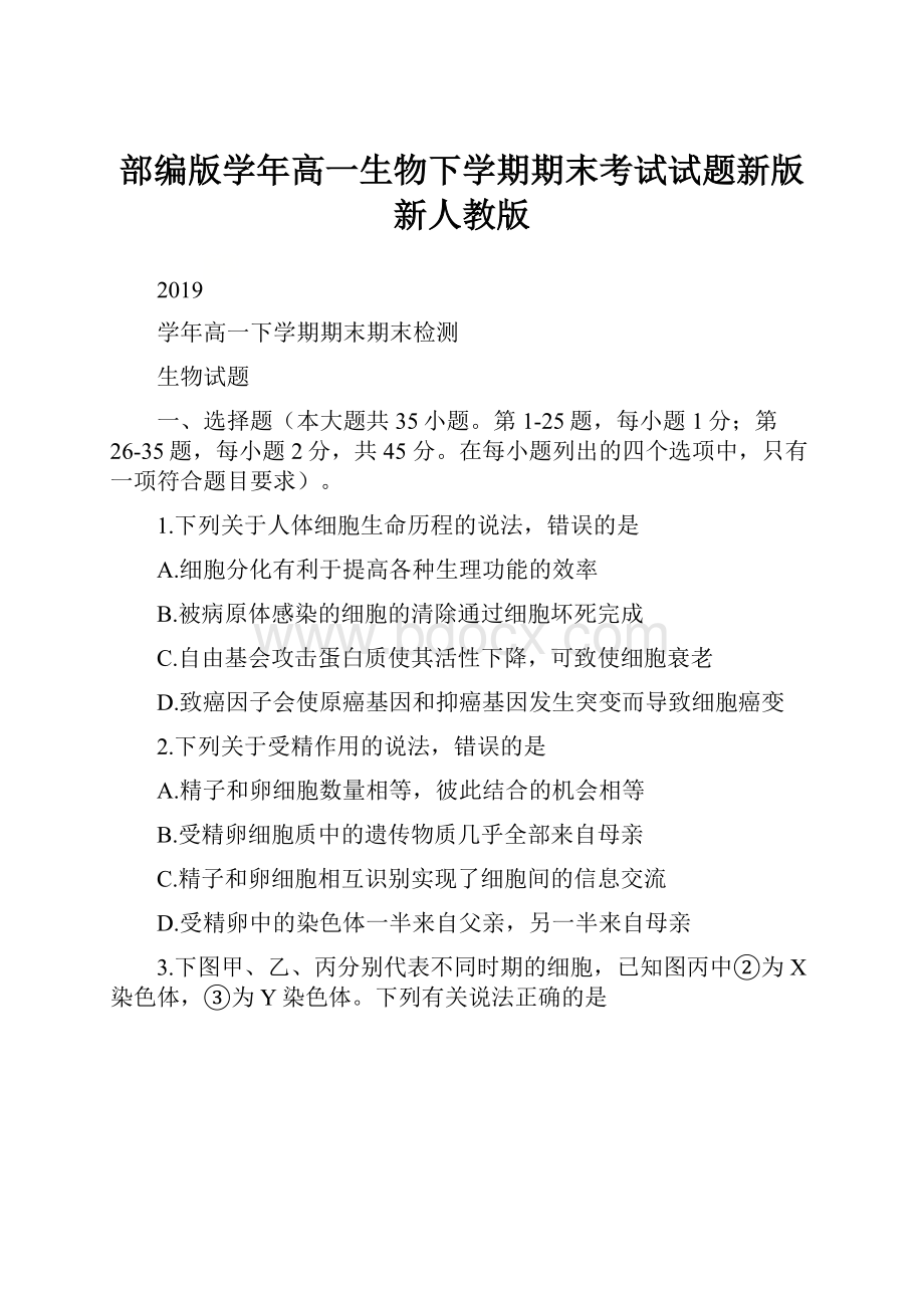 部编版学年高一生物下学期期末考试试题新版 新人教版Word格式文档下载.docx