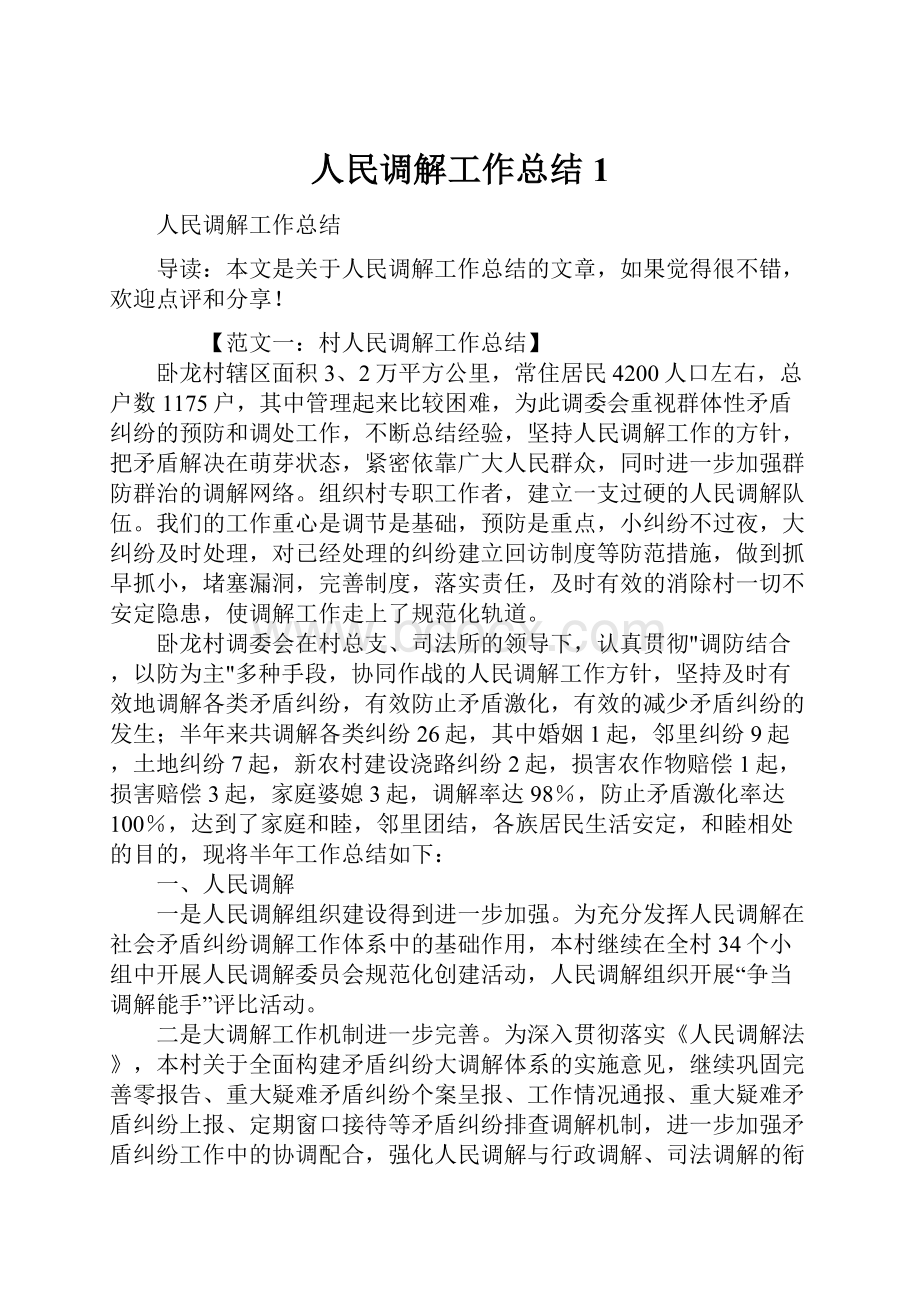 人民调解工作总结1文档格式.docx