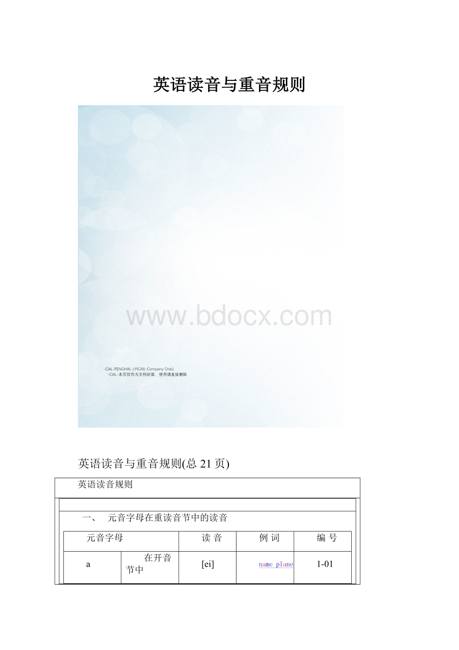 英语读音与重音规则文档格式.docx_第1页