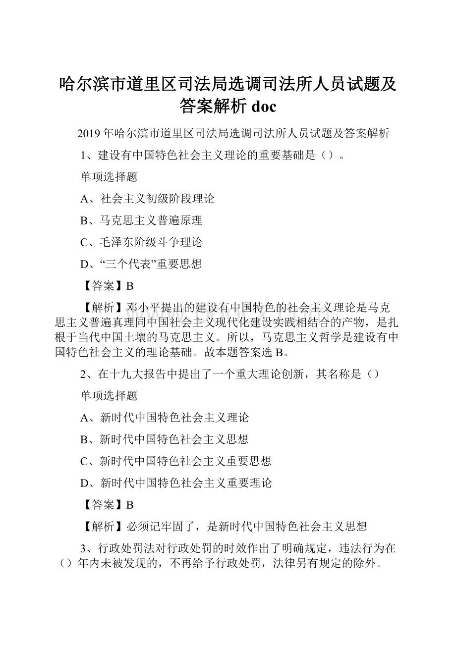 哈尔滨市道里区司法局选调司法所人员试题及答案解析 doc.docx