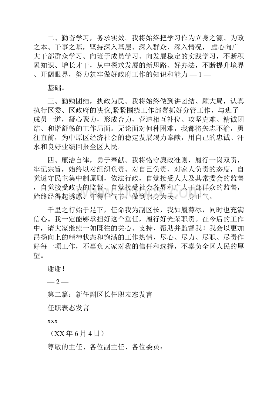 副区长任职表态发言与副区长在党政厉行节约部署会讲话汇编Word格式.docx_第2页