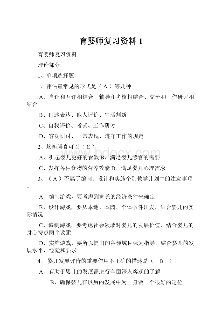 育婴师复习资料 1Word下载.docx