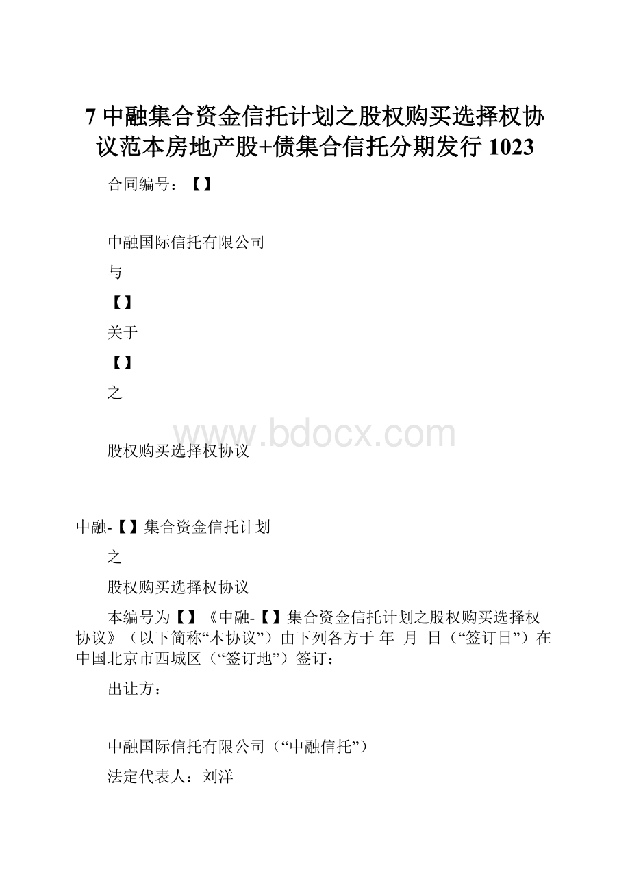 7中融集合资金信托计划之股权购买选择权协议范本房地产股+债集合信托分期发行1023.docx_第1页