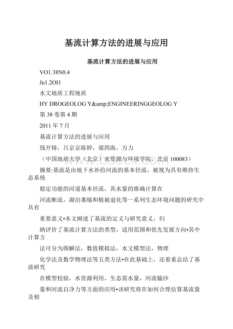 基流计算方法的进展与应用Word格式.docx