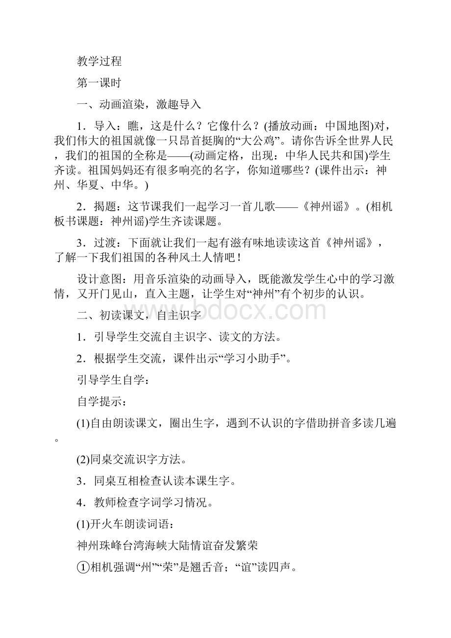 人教部编版二年级下册语文识字1《神州谣》教案文档格式.docx_第2页