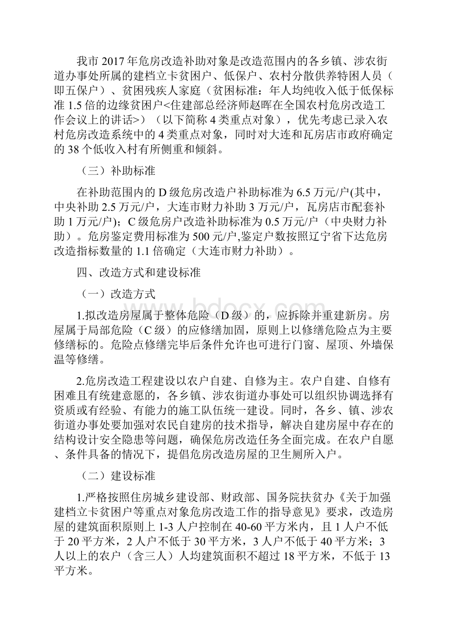 瓦房店农村危房改造实施方案Word下载.docx_第2页