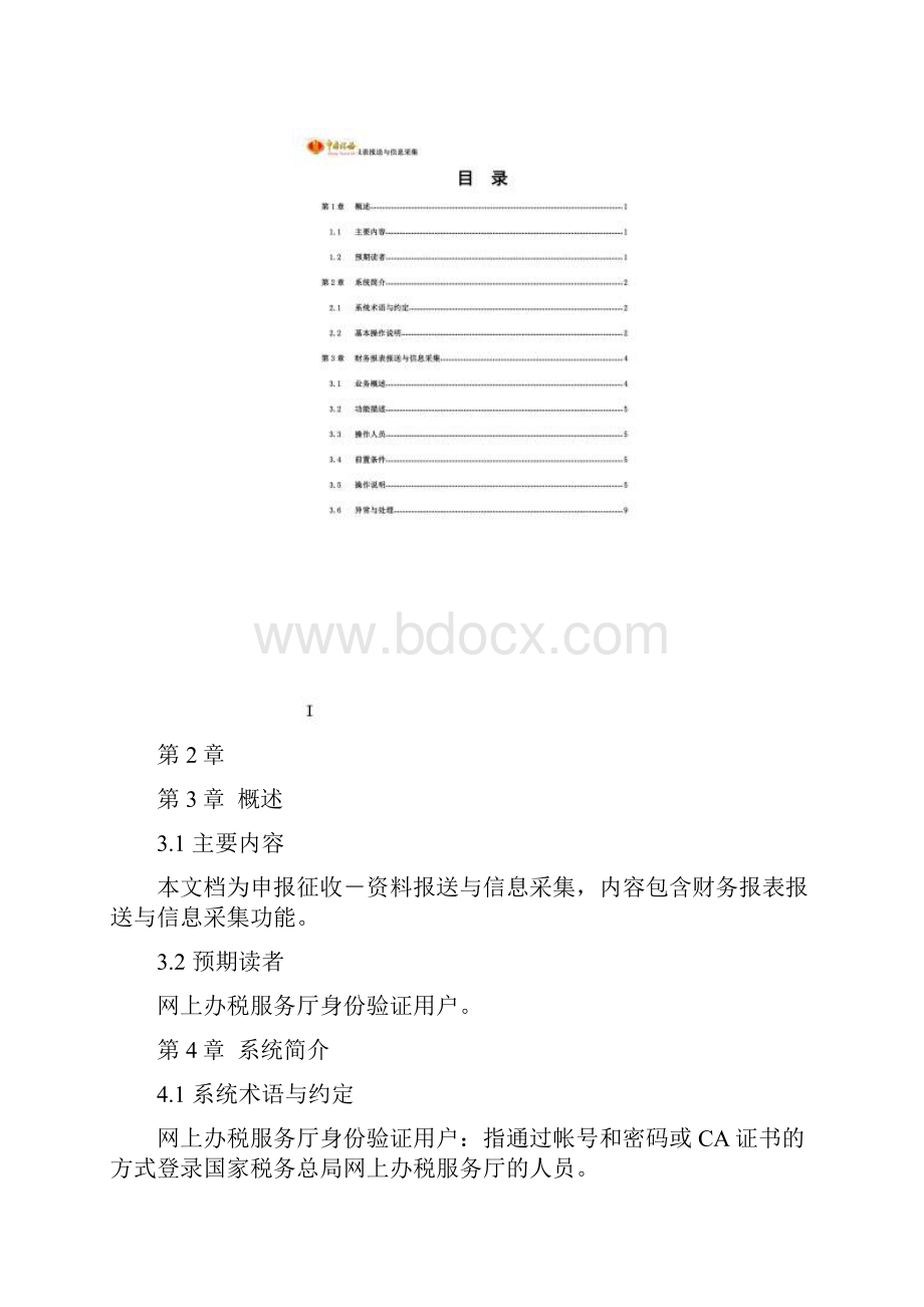 财务报表报送与信息采集doc.docx_第2页