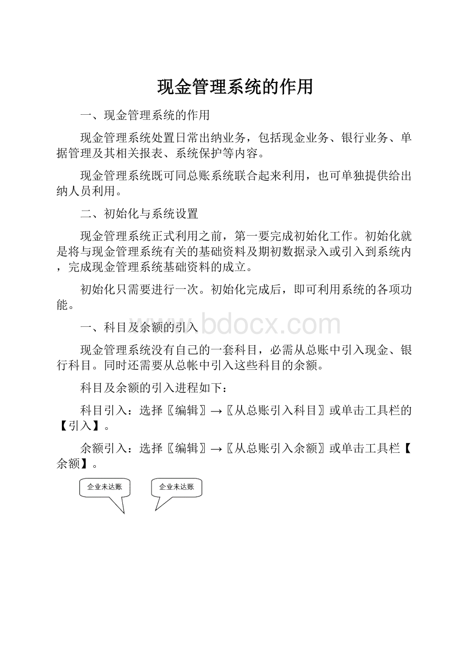 现金管理系统的作用.docx_第1页