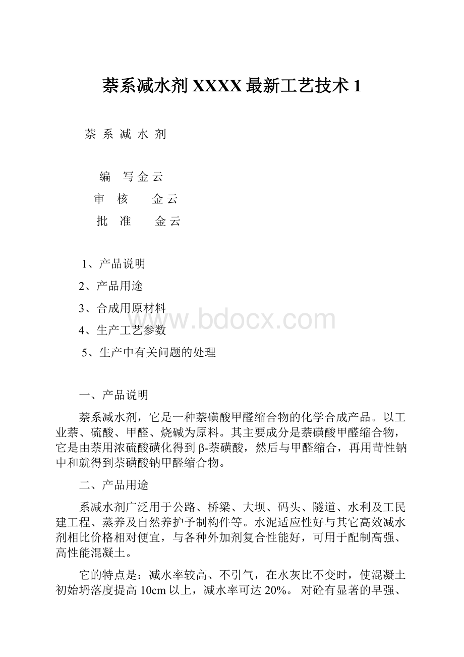 萘系减水剂XXXX最新工艺技术1Word格式文档下载.docx_第1页