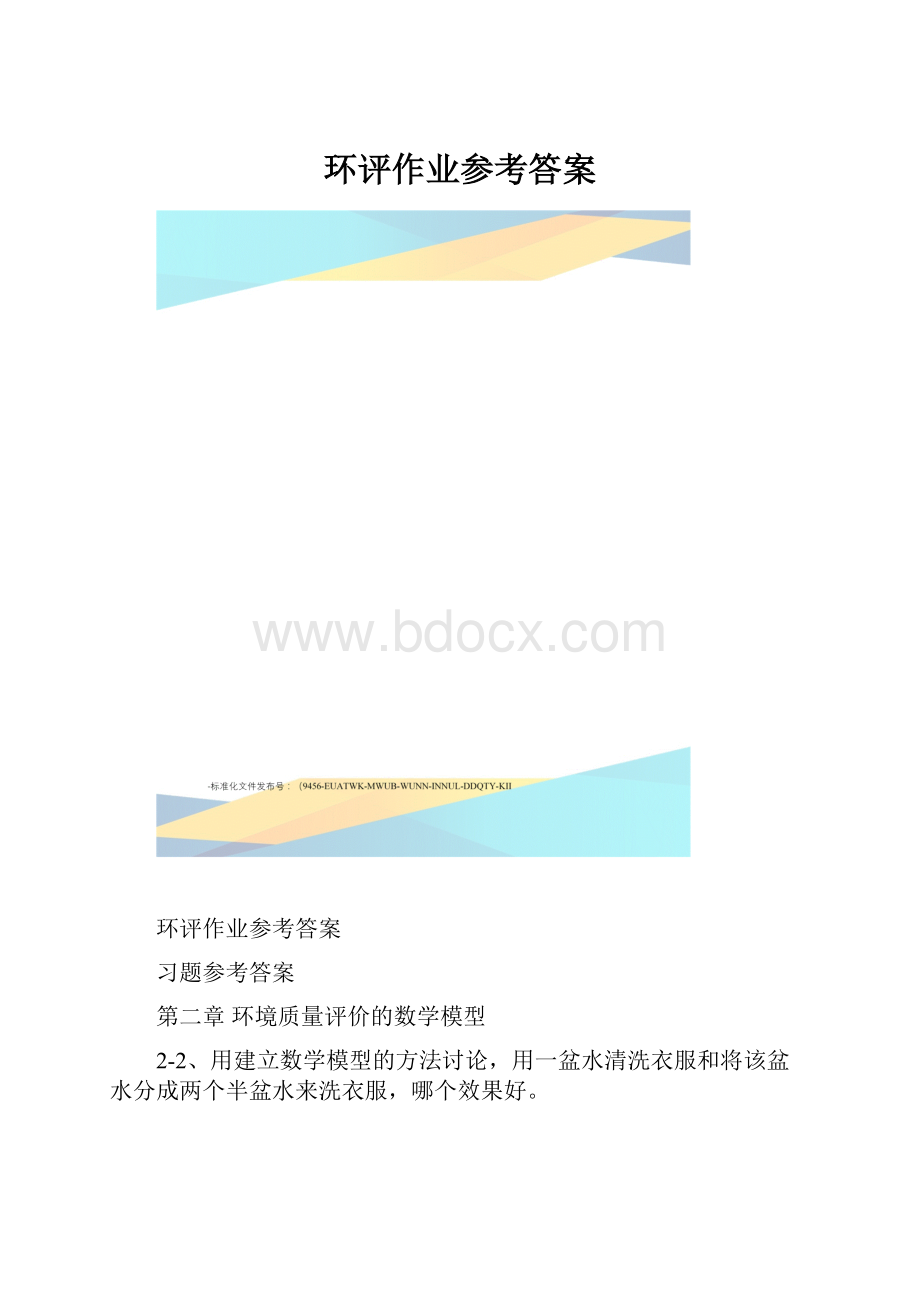 环评作业参考答案.docx_第1页