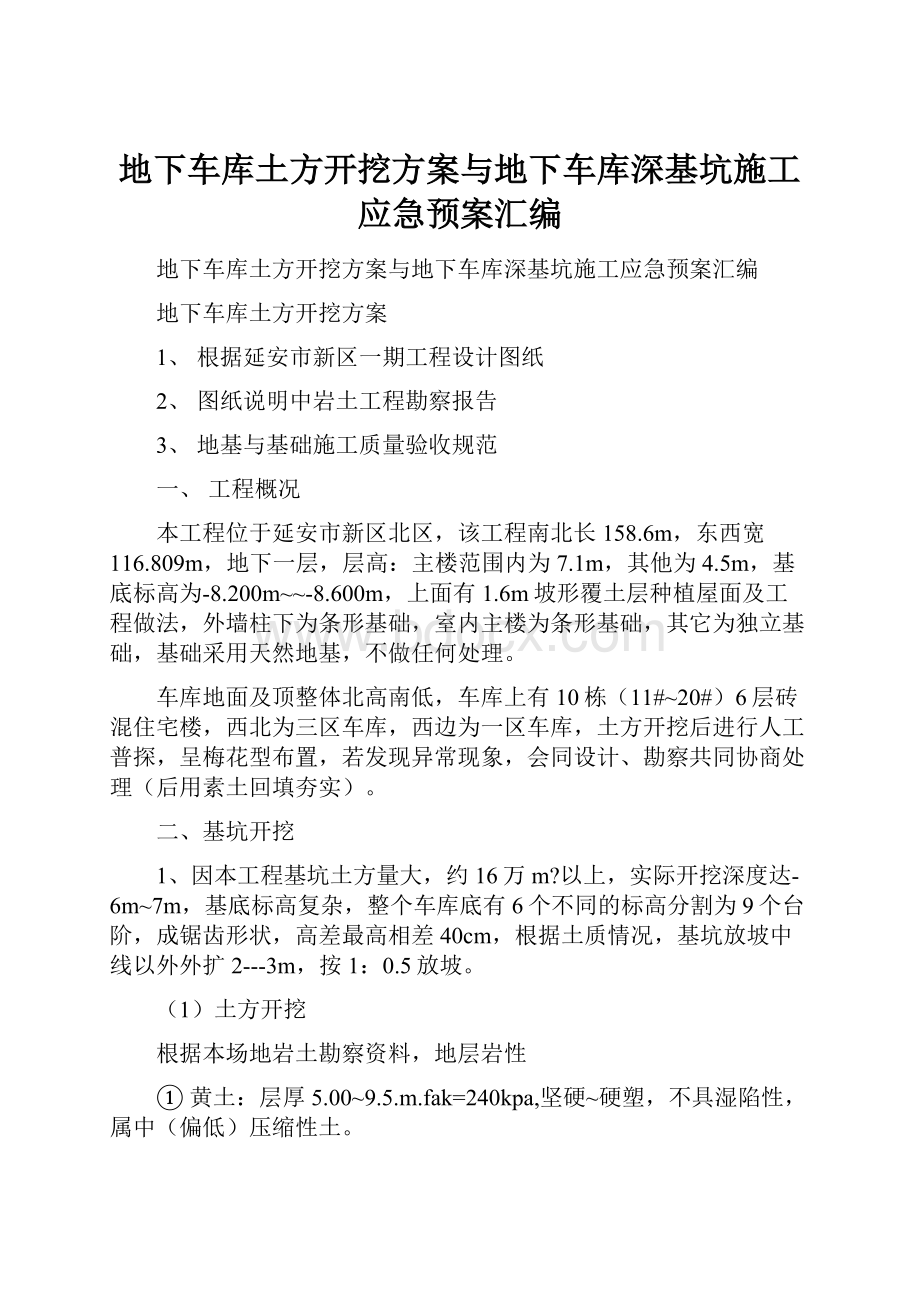 地下车库土方开挖方案与地下车库深基坑施工应急预案汇编.docx_第1页