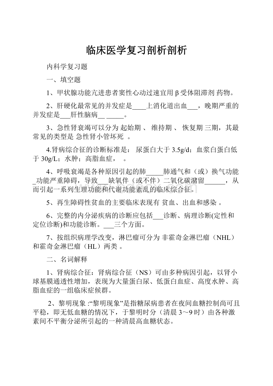 临床医学复习剖析剖析Word格式.docx