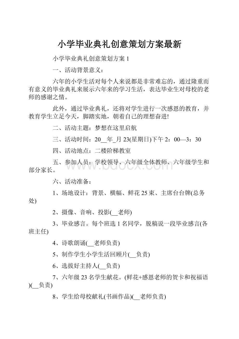 小学毕业典礼创意策划方案最新Word文档格式.docx