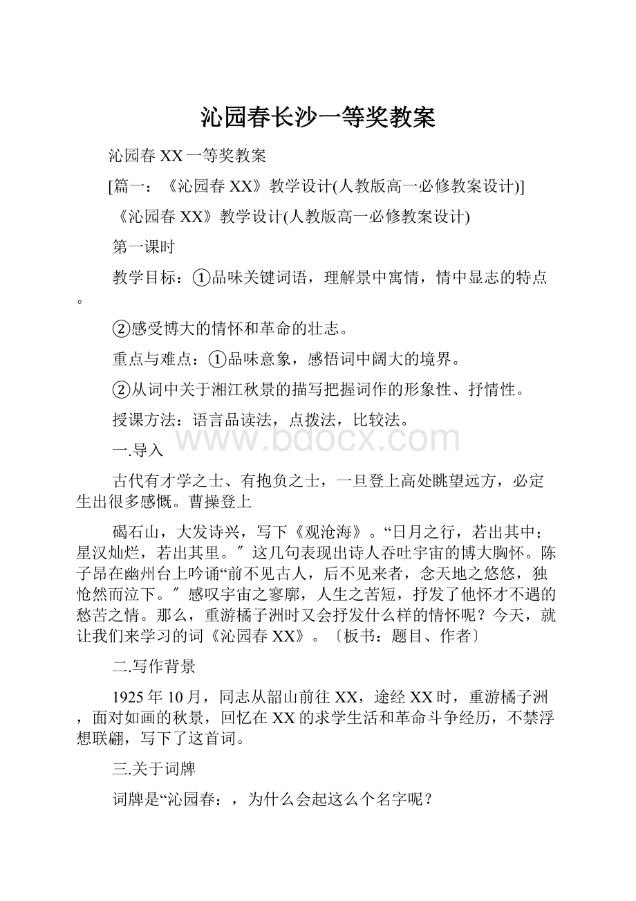 沁园春长沙一等奖教案.docx