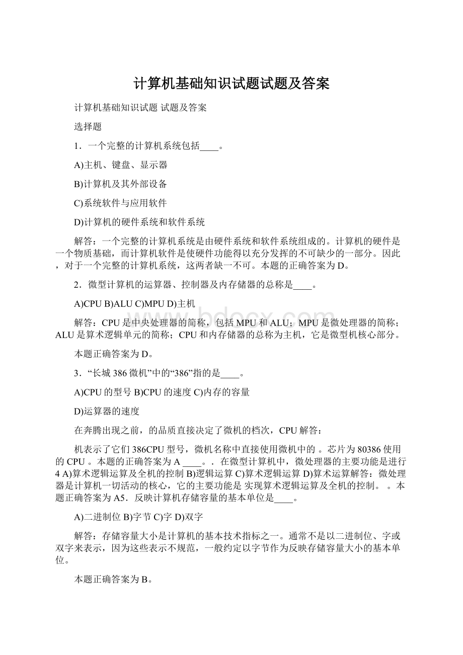 计算机基础知识试题试题及答案Word下载.docx_第1页