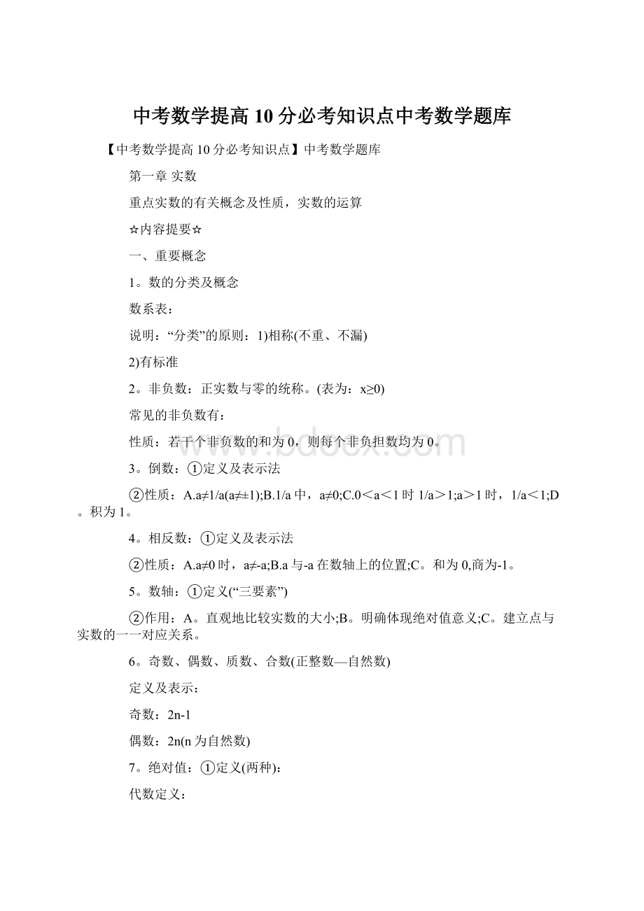 中考数学提高10分必考知识点中考数学题库.docx