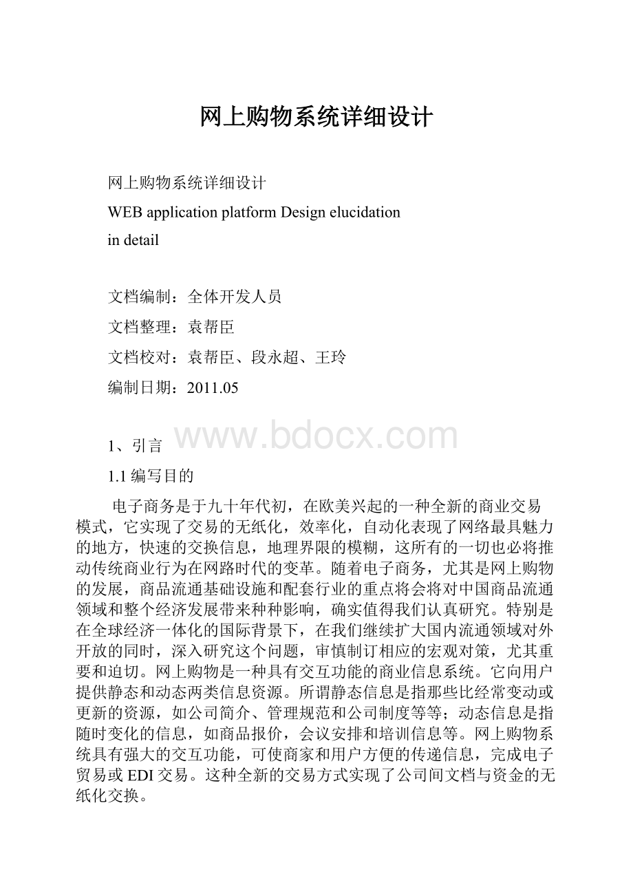 网上购物系统详细设计Word格式.docx