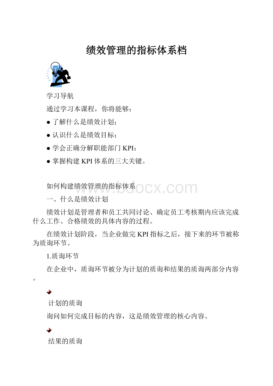 绩效管理的指标体系档.docx