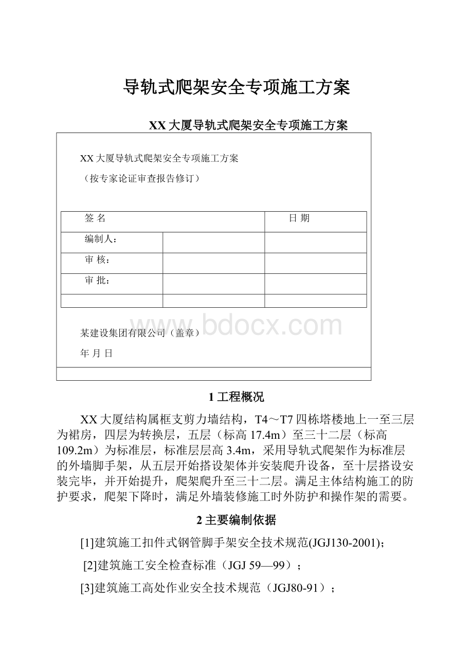 导轨式爬架安全专项施工方案.docx