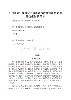 广州市珠江新城核心区周边市政规划道路 影响评价报告书 简本Word下载.docx