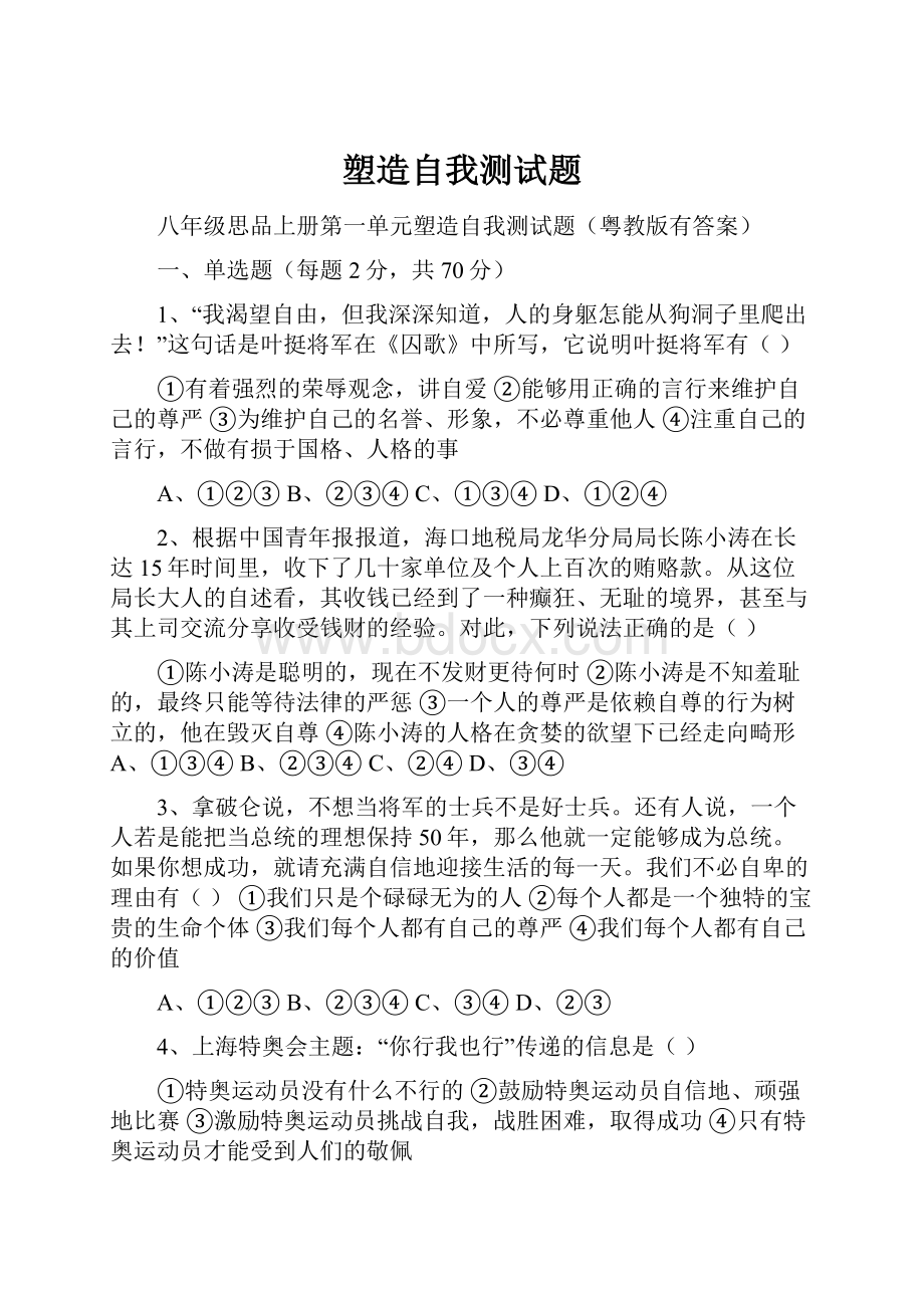 塑造自我测试题Word格式.docx