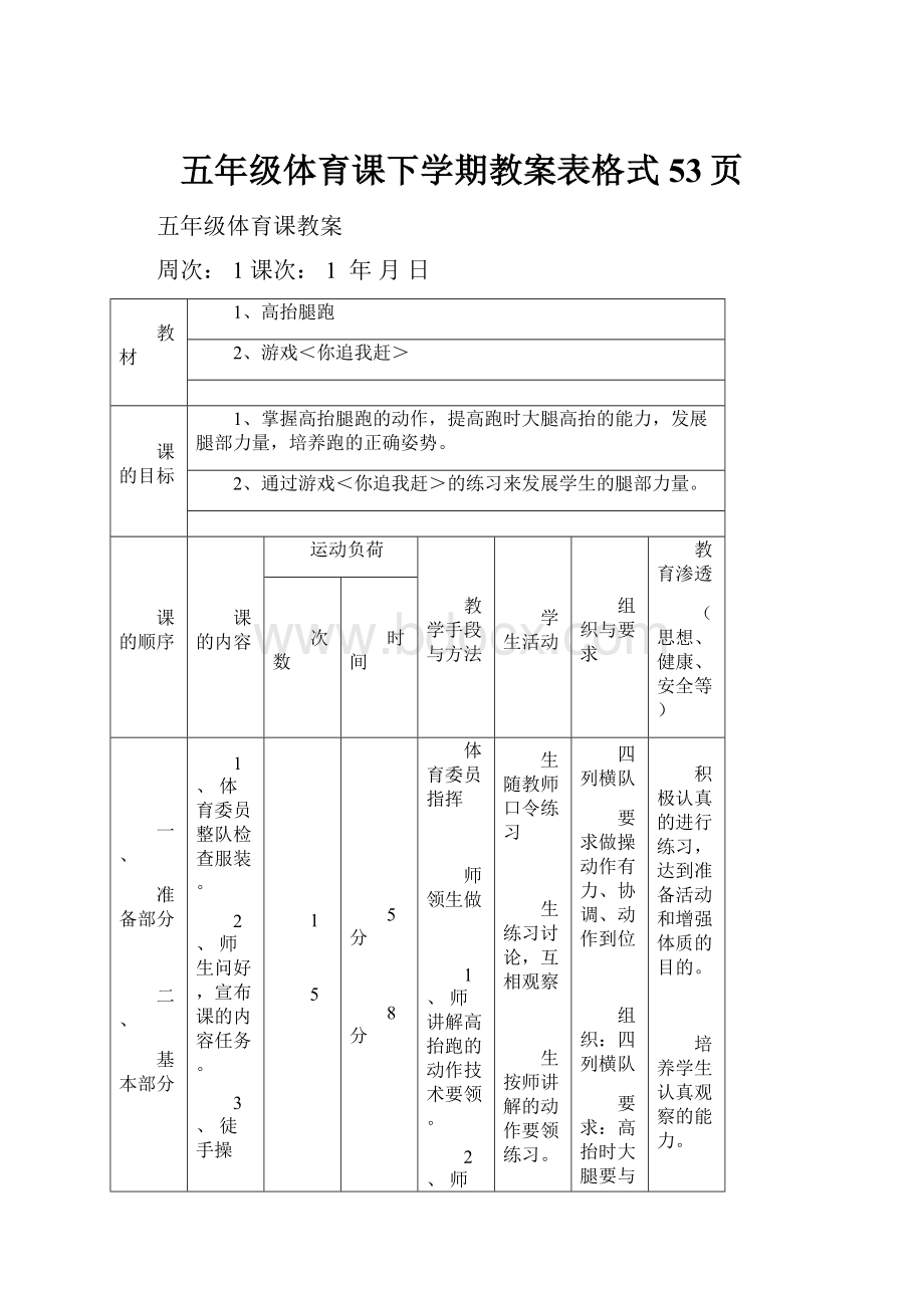 五年级体育课下学期教案表格式53页.docx