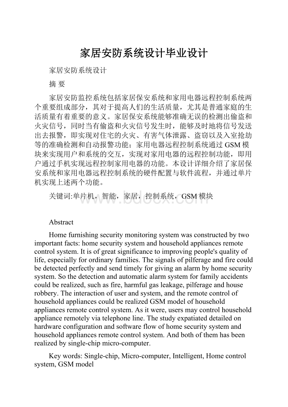 家居安防系统设计毕业设计Word文件下载.docx_第1页