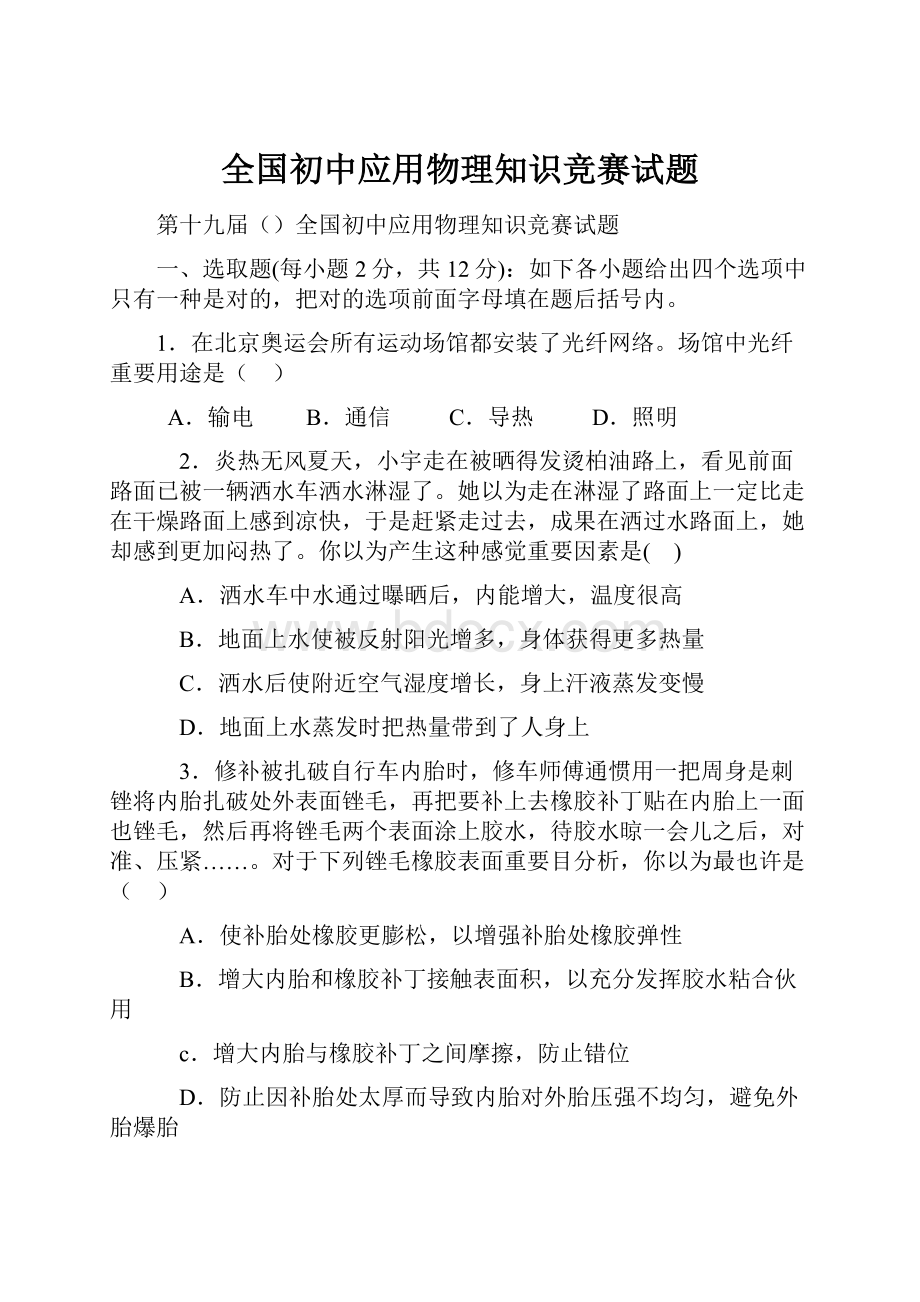 全国初中应用物理知识竞赛试题.docx