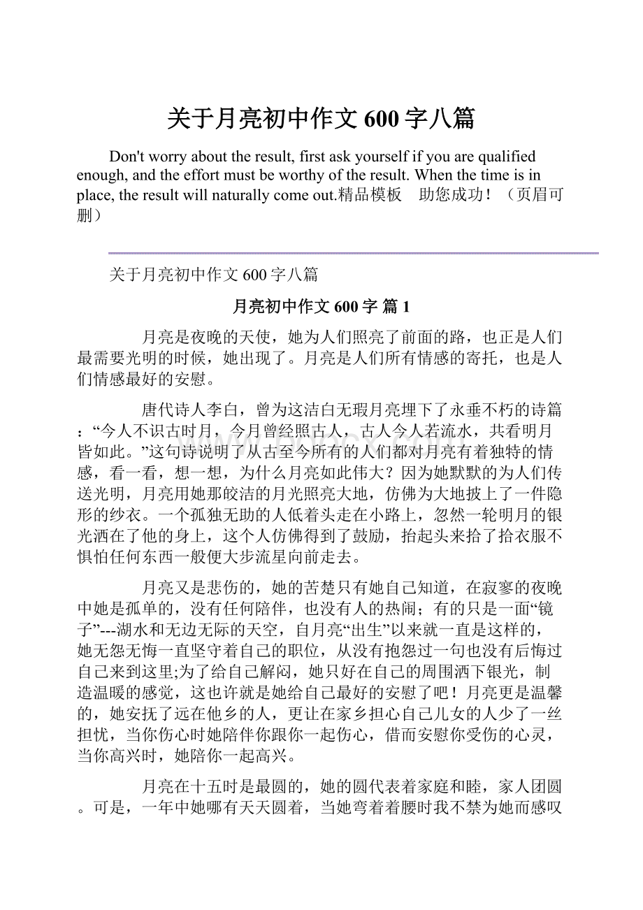 关于月亮初中作文600字八篇.docx_第1页