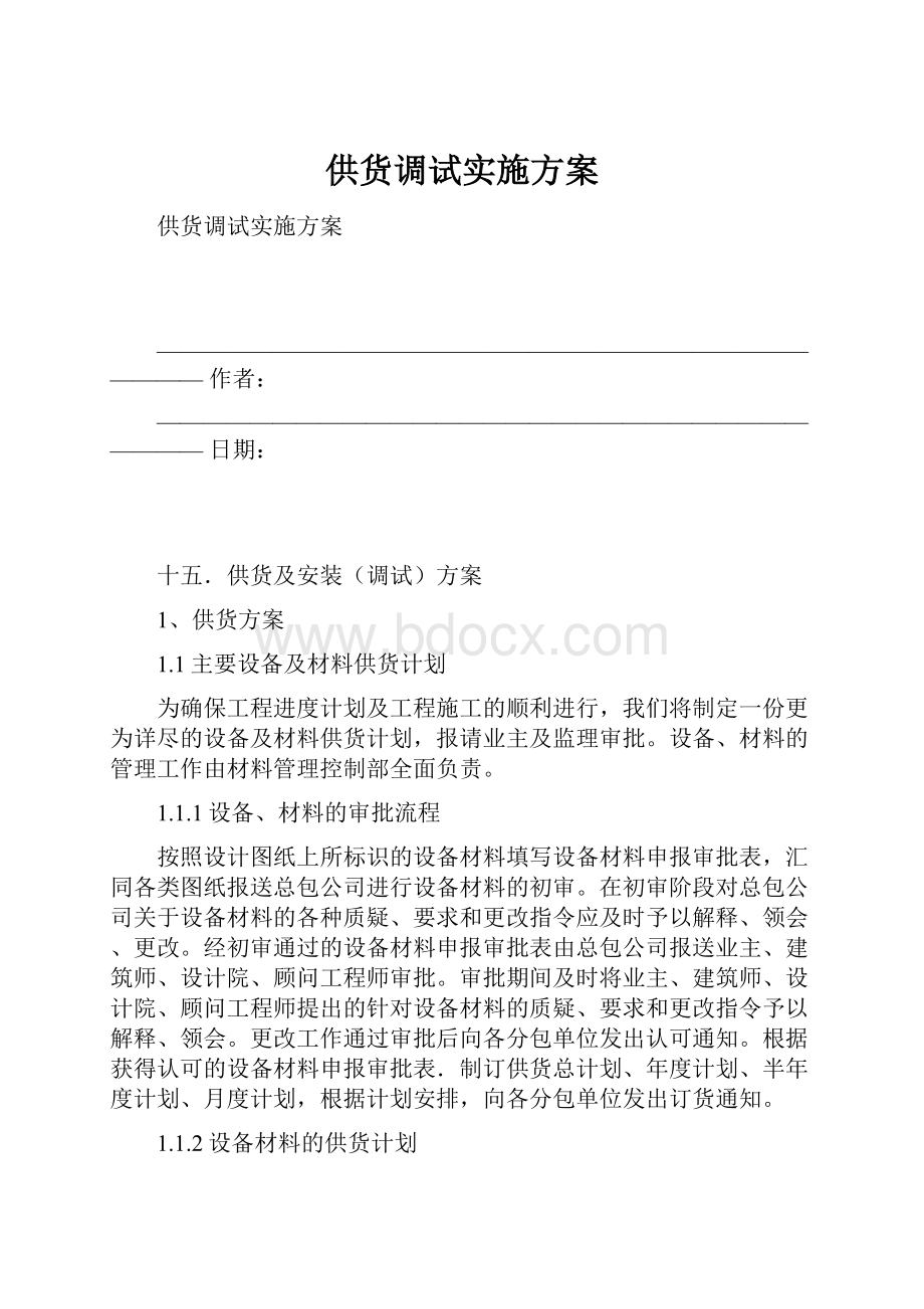 供货调试实施方案.docx_第1页