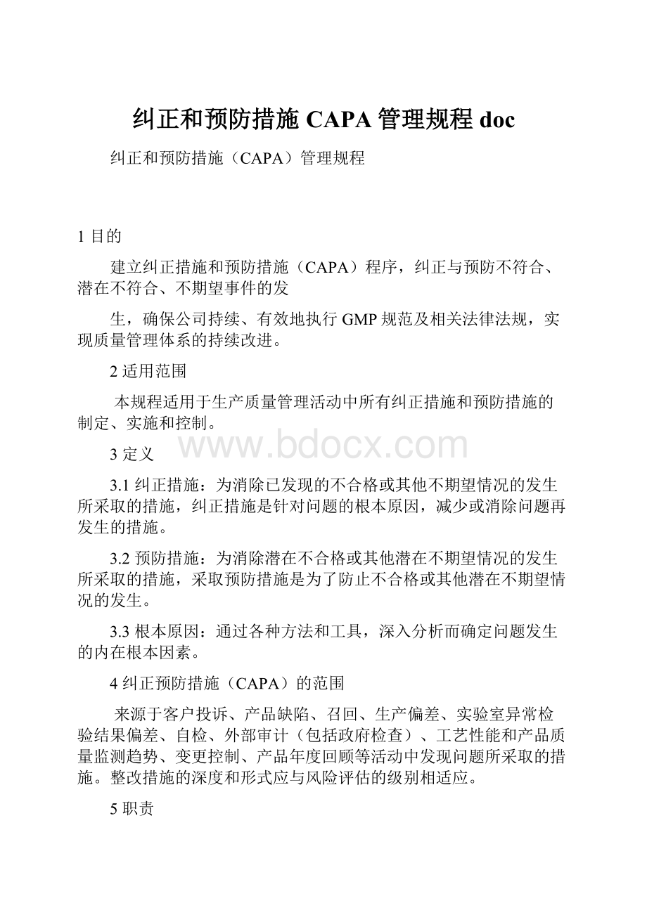 纠正和预防措施CAPA管理规程doc文档格式.docx_第1页